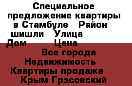Специальное предложение квартиры в Стамбуле › Район ­ шишли › Улица ­ 1 250 › Дом ­ 12 › Цена ­ 748 339 500 - Все города Недвижимость » Квартиры продажа   . Крым,Грэсовский